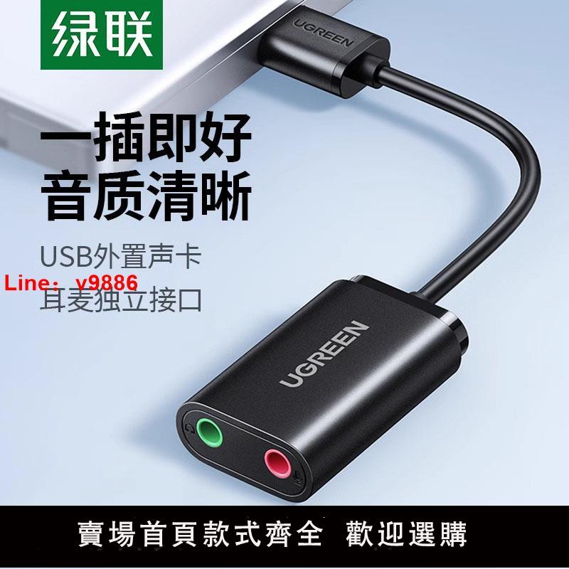 【臺灣公司 可開發票】綠聯 USB外接音效卡臺式機電腦筆記本外介面獨立音頻耳機免驅轉換器