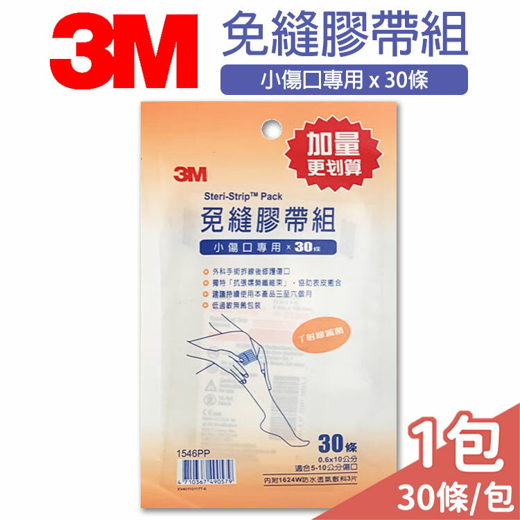 【3M】免縫膠帶組 (小傷口專用 x 30條) 低過敏無菌包裝【未來藥局】11001814