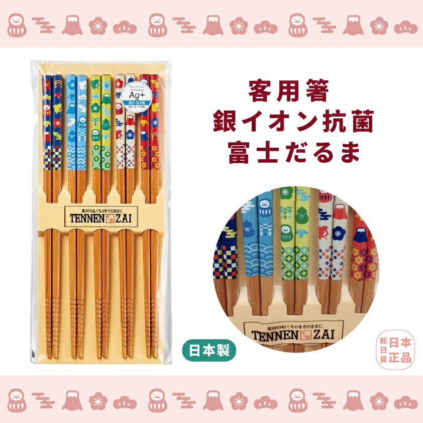 現貨&發票 抓日貨 日本製 TENNEN ZAI 銀離子筷 5入組 Ag+ 銀離子 達摩 富士山 竹筷 不倒翁 筷子