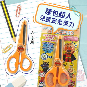 日本sun-star麵包超人兒童安全剪刀(右手用)｜學習剪刀美勞剪刀圓頭剪刀3-5歲適用