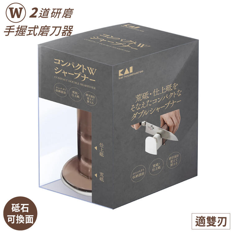 又敗家@日本貝印KAI輕巧便利型W手握式磨刀器AP-0538(適雙刃;2種砥石:低番數荒砥.高番數仕上砥/可翻面再使用;附防塵蓋)研磨器磨刀石 適三德刀菜刀不銹鋼刀包丁刨丁 2