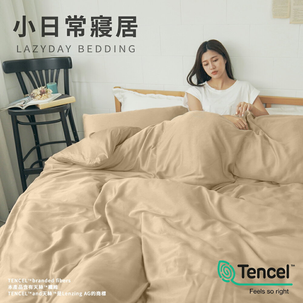 300織-60支100%TENCEL™純天絲™文青素色床包組｜被套床包組｜石墨烯涼被床包組(單人/雙人/加大/特大)【6ST30】