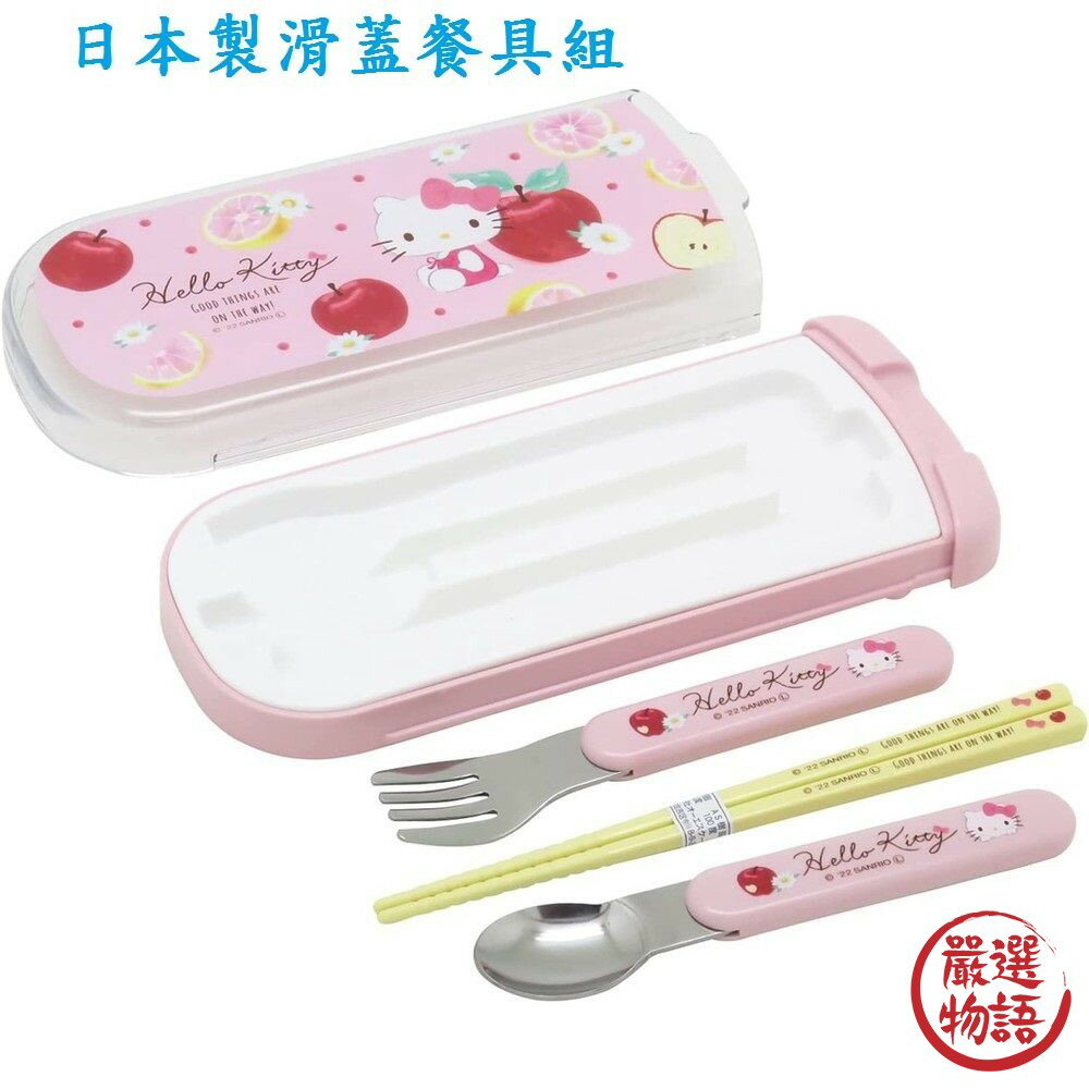 日本製 Hello Kitty 滑蓋餐具組 叉子 筷子 湯匙 抗菌 兒童餐具 環保餐具 學校 - Hello Kitty 滑蓋餐具組 叉子 筷子 湯匙 抗菌 兒童餐具 環保餐具