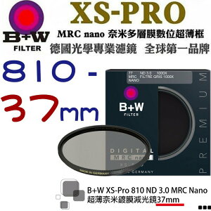 【eYe攝影】送拭鏡筆 減10格 B+W XS-Pro 810 ND MRC 37mm Nano 超薄奈米鍍膜減光鏡
