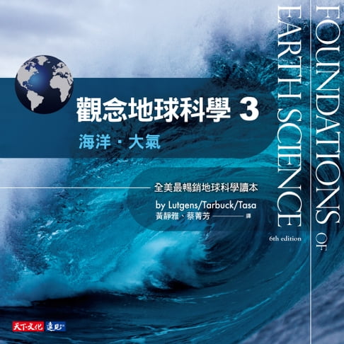 【電子書】觀念地球科學3：海洋・大氣