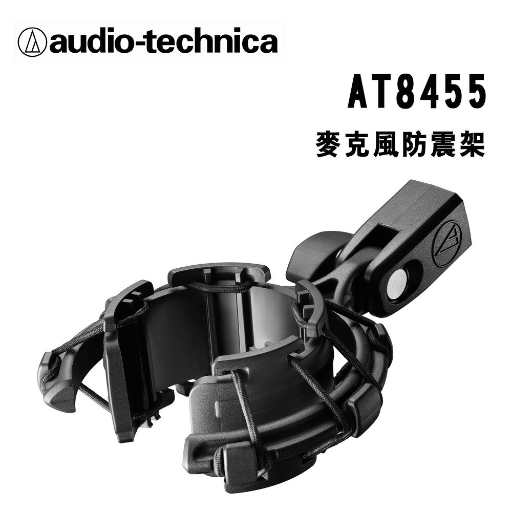 【澄名影音展場】audio-technica 鐵三角 AT8455 麥克風防震架 公司貨
