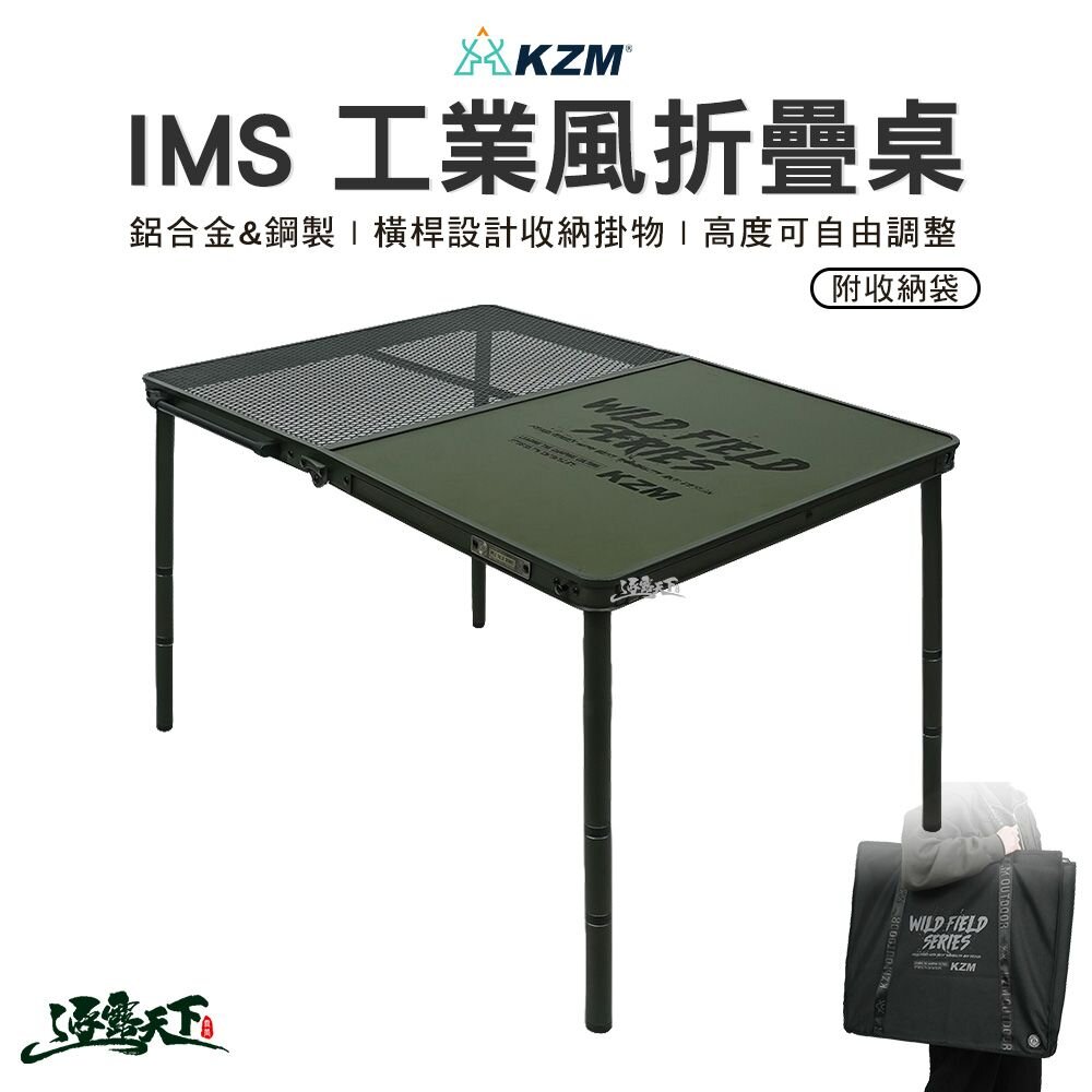 KAZMI KZM IMS 工業風折疊桌 K23T3U05 露營桌 摺疊桌 折合桌 可調式 戶外 露營 逐露天下