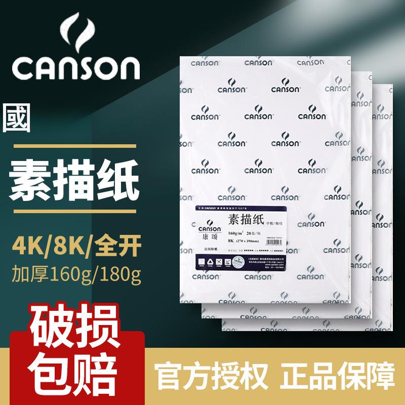 法國canson康頌素描紙4k8k素描本160g康斯坦丁150g對開全開美術繪