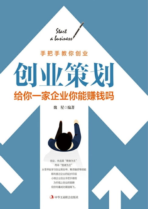 【電子書】創業策劃：給你一家企業能賺錢嗎