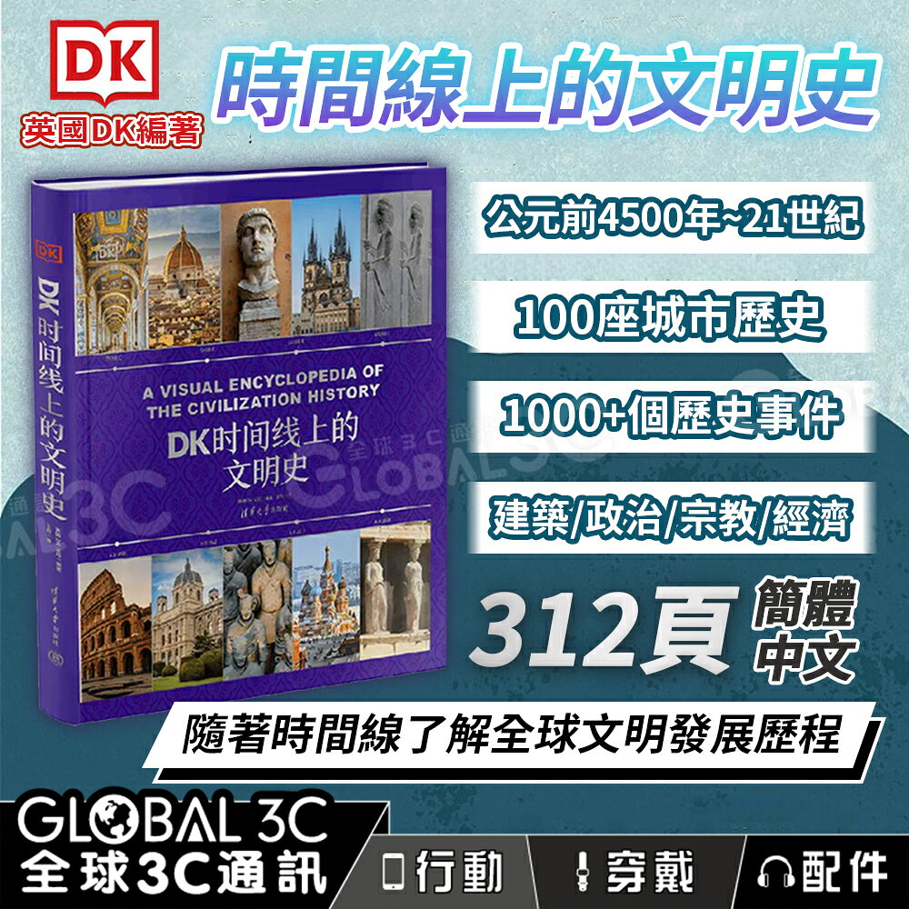 DK新作 時間線上的文明史 100座城市歷史 文明發展 世界歷史 全家共讀 家庭藏書 312頁