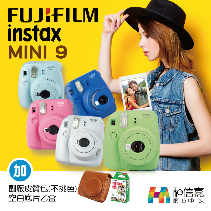 限量贈彩色角貼一組【和信嘉】FUJIFILM Mini9 +底片+副廠皮質包 台灣恆昶公司貨 保固一年