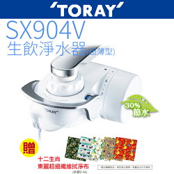TORAY東麗 SX904V 生飲淨水器-超薄型