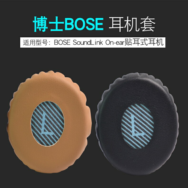 適用於 博士 BOSE SoundLink On ear 耳罩 貼耳式 耳機套 替換耳罩 耳套 頭戴式耳機保護套
