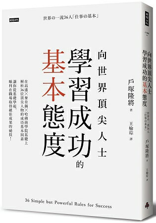 向世界頂尖人士學習成功的基本態度 | 拾書所