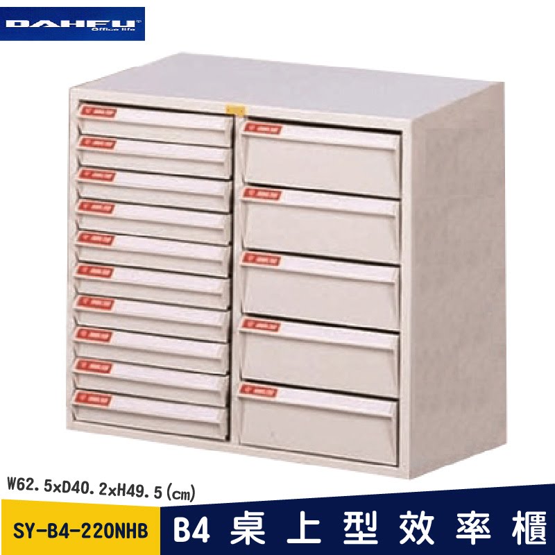 ◎分層好整理◎ SY-B4-220NHB A桌上型效率櫃 檔案櫃 資料櫃 整理盒 抽屜收納櫃【大富】
