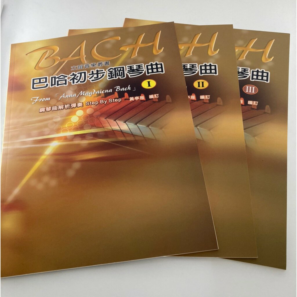 【學興書局】(絕版書)Bach 巴哈初步鋼琴曲 (1)(2)(3)