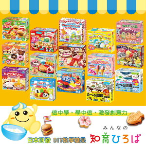 日本 Kracie 知育菓子 創意DIY 手作食玩 親子同樂 盒裝 袋裝（多款可選）