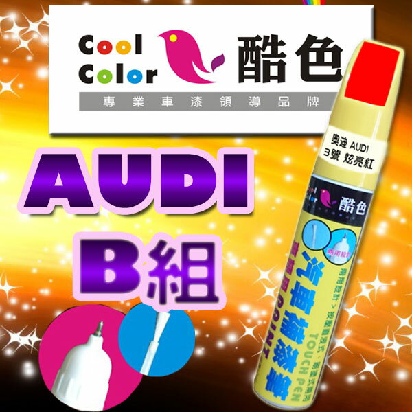 【AUDI-B組】AUDI 奧迪汽車補漆筆 酷色汽車補漆筆 AUDI 車款專用 STANDOX烤漆