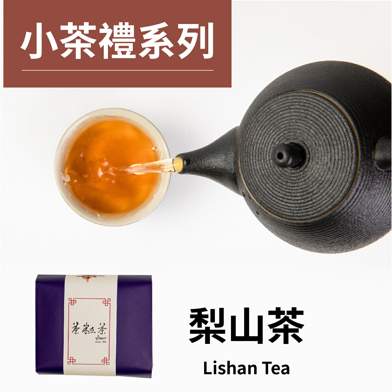 茶粒茶 原片茶葉 小茶禮-梨山茶 16g