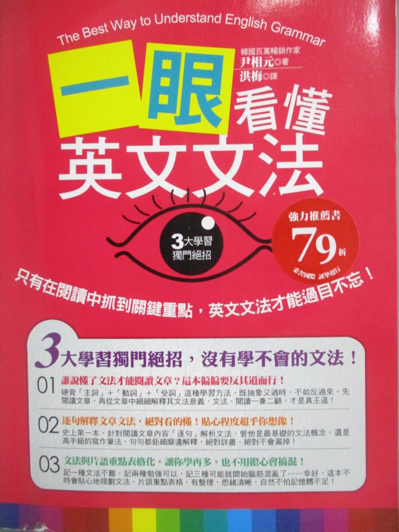 【書寶二手書T1／語言學習_ZEE】一眼看懂英文文法-只有在閱讀中抓到關鍵重點，英文文法才能過目不忘！_尹相元