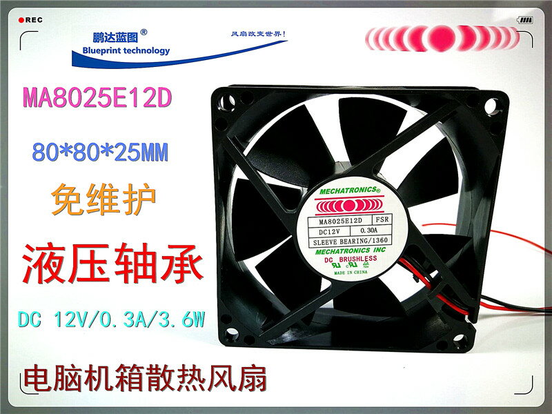 全新MECHATRONICS MA8025E12D 8025 8CM機箱12V液壓軸承散熱風扇