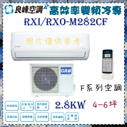 <br/><br/>  CSPF 更節能省電【良峰空調】2.8KW 4-6坪 一對一 定頻單冷空調《RXI/RXO-M282CF》全機3年保固<br/><br/>