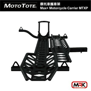 【MRK】Moto Tote 摩托車攜車架 Max+ 輕型電動自行車架 Carrier MotoTote MTXP