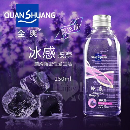 潤滑液 情趣用品 Quan Shuang ‧按摩-潤滑性愛生活潤滑液 150ml