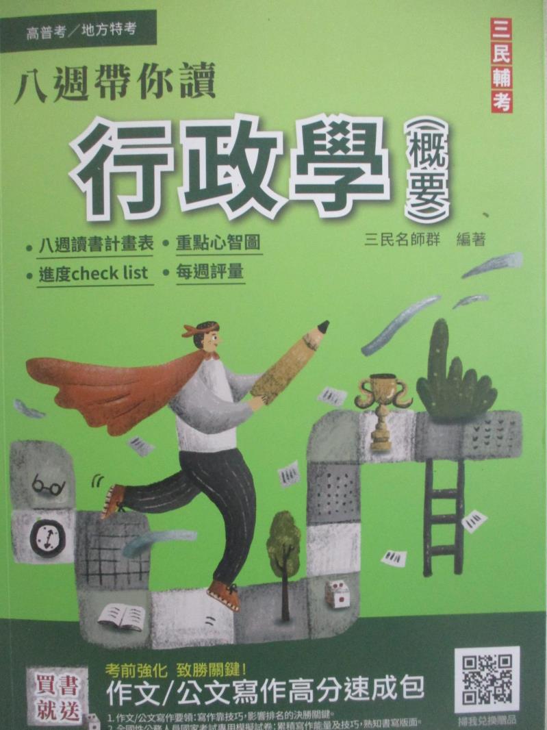 【書寶二手書T8／進修考試 FO5】高普考-行政學(概要) 三民名師群