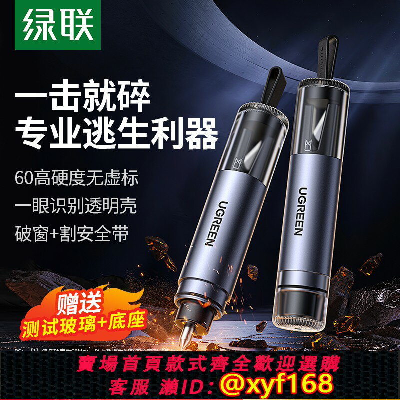 {保固一年 可打統編}綠聯破窗器神器車載安全錘帶割刀車用救生逃生錘汽車窗玻璃破窗錘