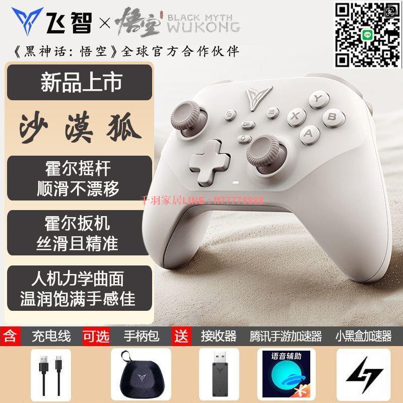 【千羽家居】飛智沙漠狐多模無線遊戲手柄藍芽電腦PC手機steam地平線絕區零NS