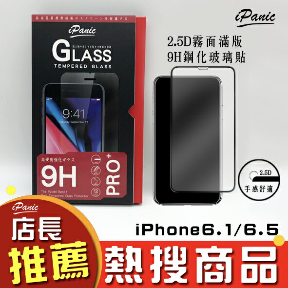 iPanic iPhone 6.5 6.1 新機 2.5D滿版 霧面 磨砂玻璃貼 9H鋼化玻璃貼 玻璃貼 IPHONE9【APP下單4%點數回饋】