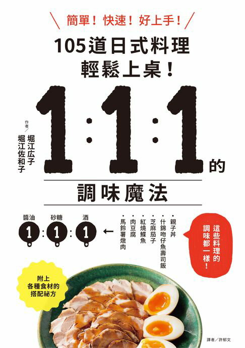 【電子書】1：1：1的調味魔法：105道日式料理簡單上菜！ 0