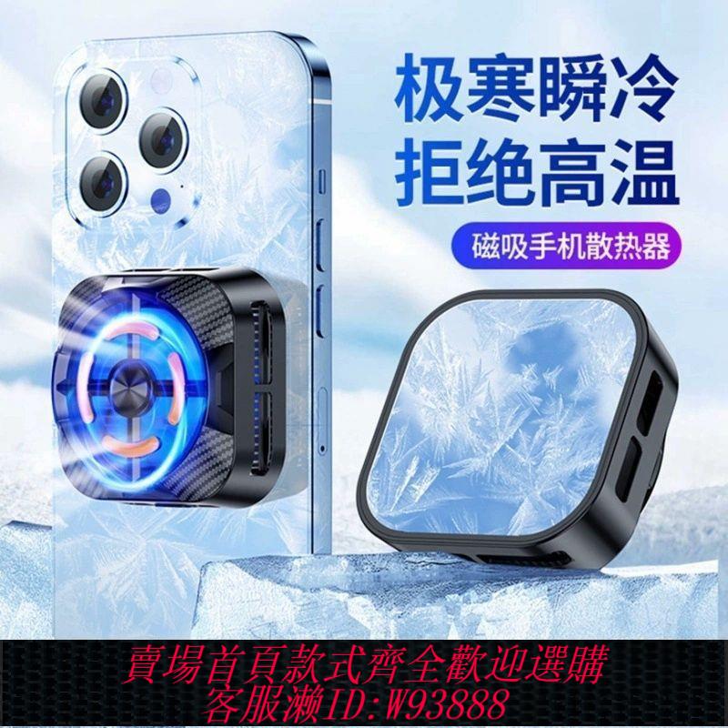 【最低價 公司貨】手機散熱器半導體製冷磁吸背夾蘋果安卓通用平板ipad降溫神器結冰