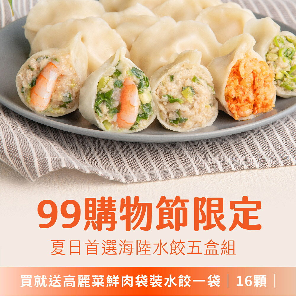 【果貿吳媽家】99購物節限定！夏日首選海陸水餃5盒組📣買就送高麗菜鮮肉袋裝水餃1袋