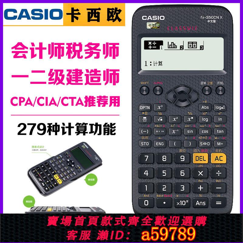 【台灣公司 可打統編】CASIO卡西歐FX-350CN X中文函數科學計算器 一二級建造師初中級會計師考試計算機 多功能初高中學生用計算器