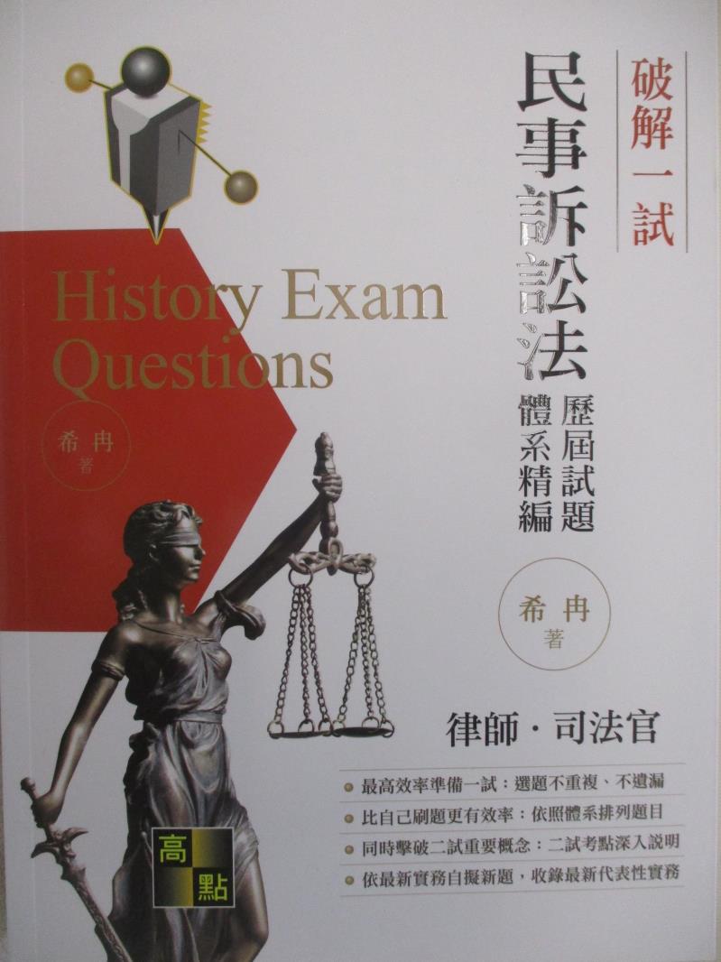 【書寶二手書T4／進修考試 DK5】律師司法官-破解一試-體系精編 民事訴訟法歷屆試題 希冉