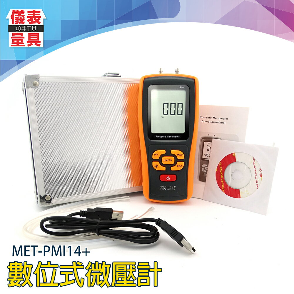 《儀表量具》MET-PMI14+ 數位式微壓計 10kpa 高精度掌上型微壓力 壓差 超壓提示 爐壓 差壓儀