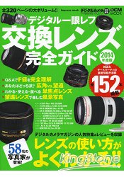數位單眼相機交換鏡頭完全指南 2014年度版