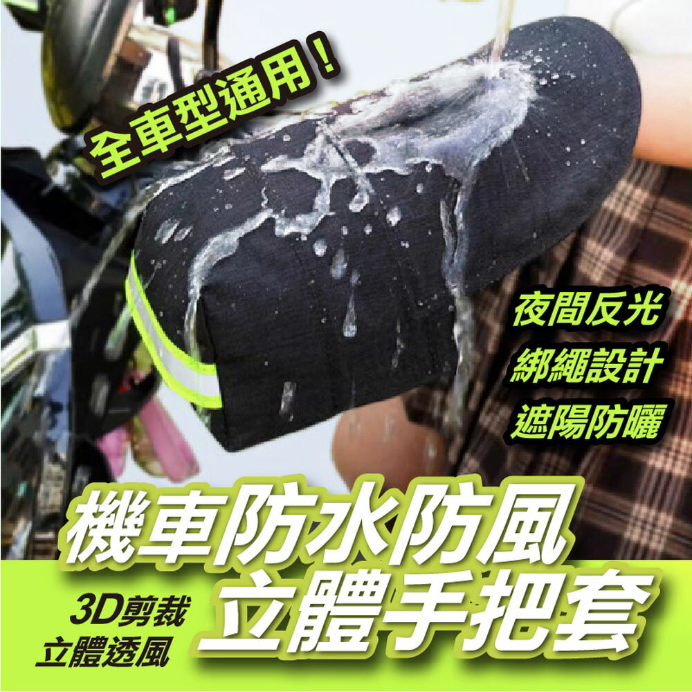 [現貨]機車手把套 機車手套 防水手把套 立體手套 防寒手套 摩托車 手把套 防曬手套 機車防水防風立體手把套