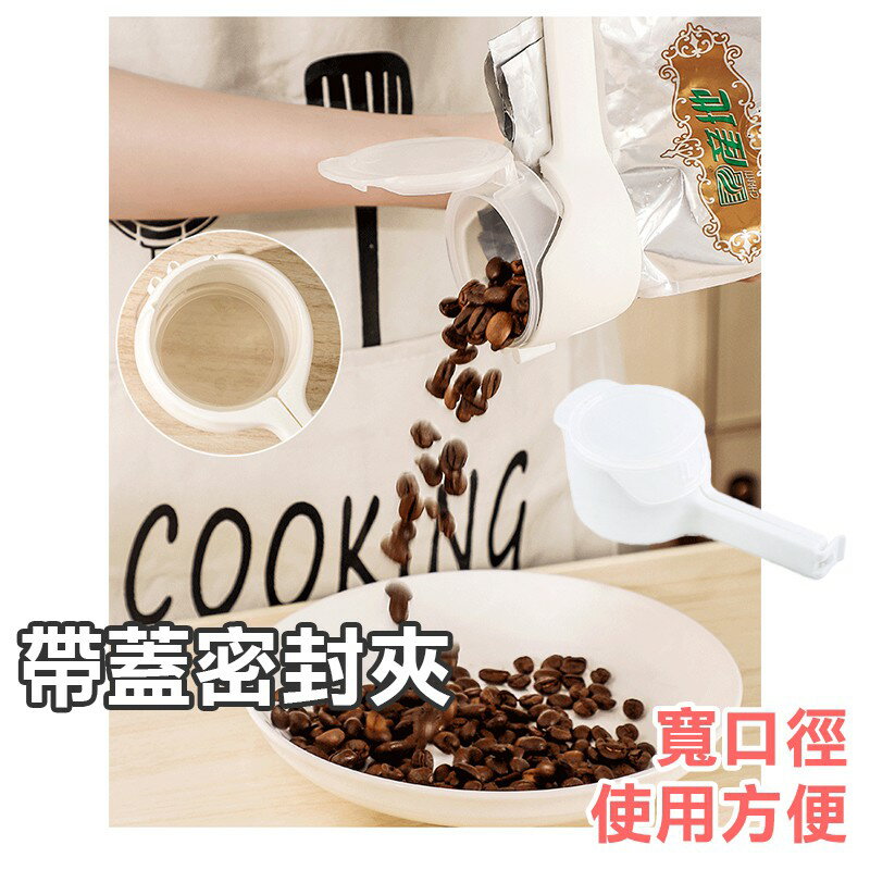 帶蓋封口夾【K032】台灣出貨 居家  加大多功能封口夾 寬口食品密封夾 零食出料嘴 大口徑保鮮封袋夾 調味料保鮮夾