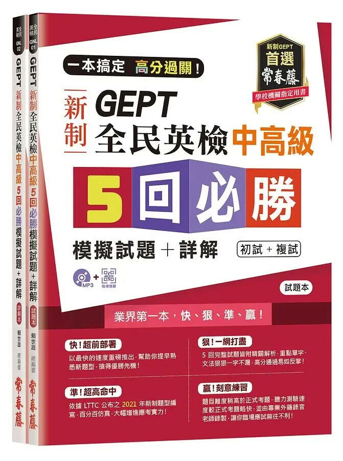 一本搞定 高分過關！GEPT 新制全民英檢中高階5 回必勝模擬試題+詳解（初試+複試）-試題本+詳解本+1MP3 (附防水書套) (1版) 賴世雄 2021 常春藤