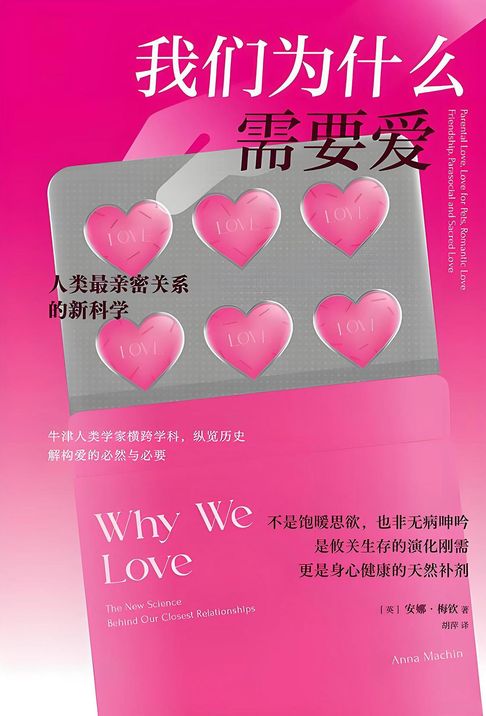 【電子書】我们为什么需要爱：人类最亲密关系的新科学