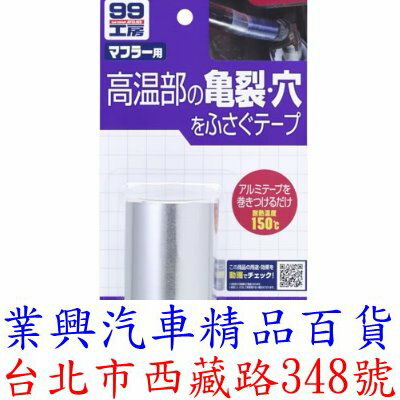 SOFT 99 耐熱膠布 耐溫達攝氏150度 (日本原裝進口) (99-B622)