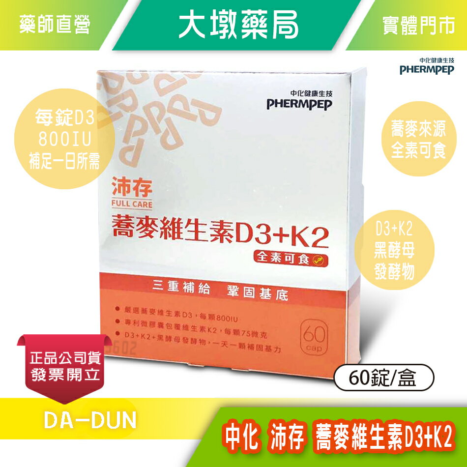 中化健康生技 沛存蕎麥維生素D3+K2 60錠/盒 一錠800IU(非活性陽光D3) 維生素K2+韓國專利黑酵母發酵物 全素可食》大墩藥局