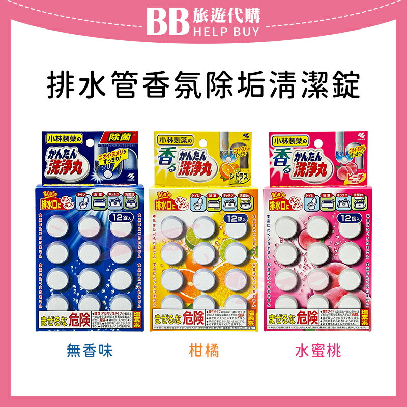 小林製藥  排水管香氛除垢清潔錠 無香/水蜜桃/柑橘 ✨現貨+預購✨
