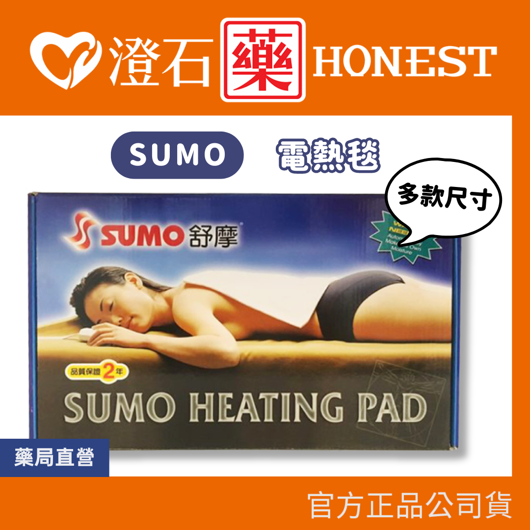 現貨 SUMO 舒摩 熱敷墊 電毯 濕熱電毯 熱敷墊 電熱毯 定時 定溫 澄石藥局✚實體店面