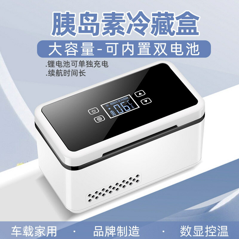 慕斯寶胰島素冷藏盒便攜充電式車載迷你小型生長素藥品小冰箱隨身【宜家良品百貨】