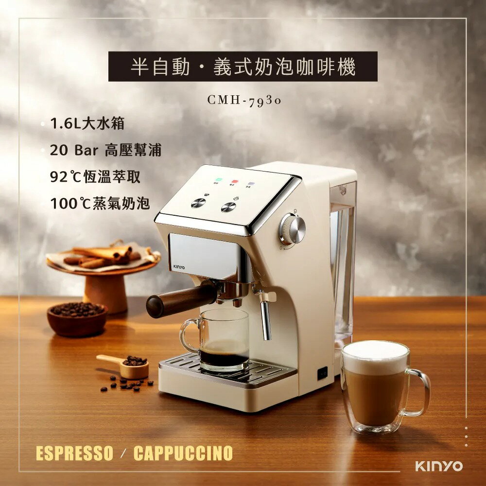 【KINYO】CMH-7930 半自動義式奶泡咖啡機【三井3C】