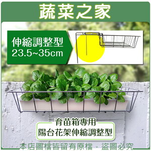 【蔬菜之家006-A39】育苗箱專用陽台花架伸縮調整型(23.5~35cm)